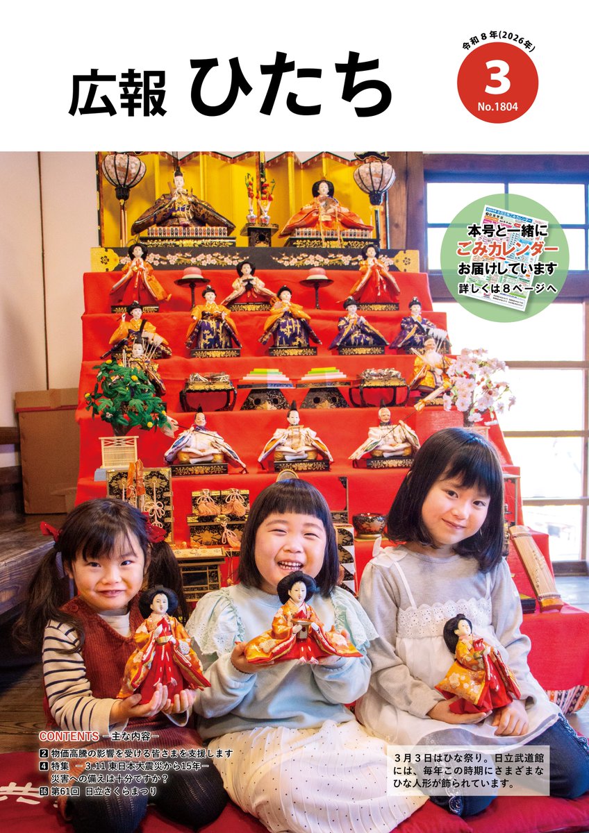 広報ひたち 令和8年3月号（WEB版）を公開しました】 今号では、「3