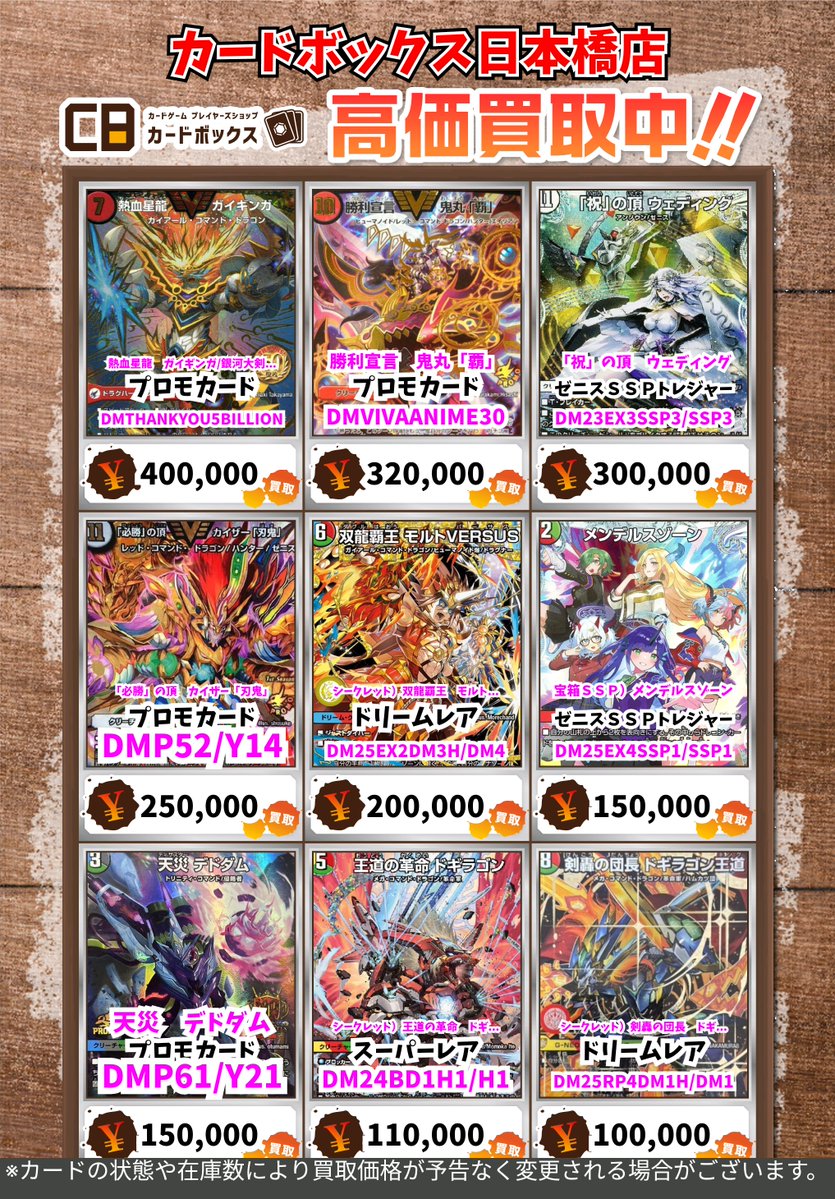 CB日本橋店デュエマ買取表 高額プロモ類の買取表更新致しました‼Part1