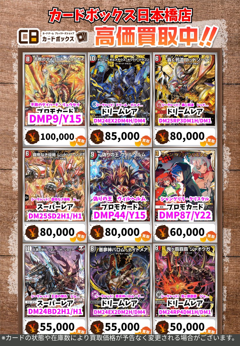 CB日本橋店デュエマ買取表 高額プロモ類の買取表更新致しました‼Part1