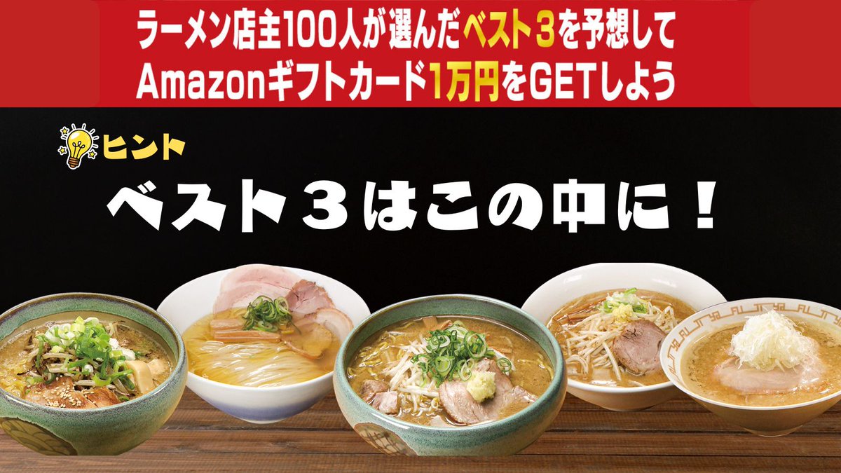 HTB_kouhou's tweet photo. #札幌最強ラーメン決定戦🍜
＼放送まであと5⃣日／

たくさんの予想ありがとうございます🙏

しかし…正解者は…
なんとまだお1人！（すごい）

そこで、大ヒント出しちゃいます💡
ベスト3は画像の中に！

（店名と順位はHPのヒントを参考に予想してね）▶️https://t.co/Wog6QBO9dH
詳しい応募方法も👀 https://t.co/YNxQxlbkPL