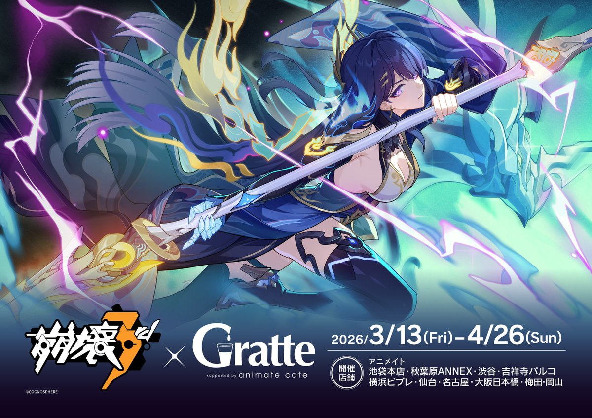◤#崩壊3rd×Gratte◢ 2026/3/13～コラボ開催決定‼️ ラテ・クッキー