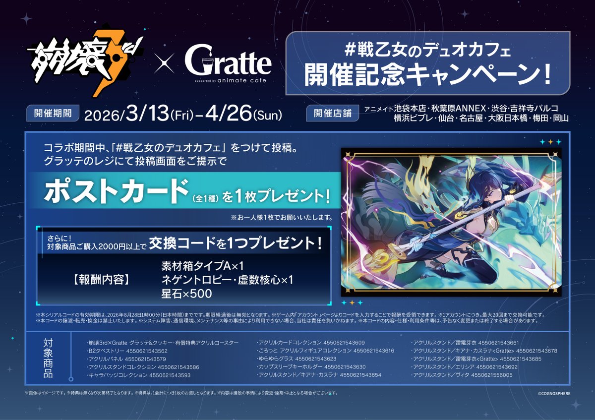 ◤#崩壊3rd×Gratte◢ 2026/3/13～コラボ開催決定‼️ ラテ・クッキー