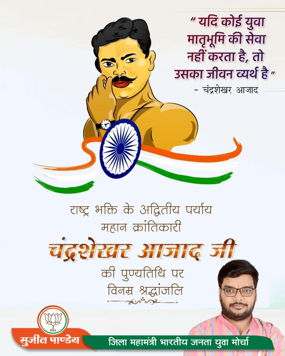 अदम्य साहस, अटूट राष्ट्रभक्ति और अद्वितीय बलिदान के प्रतीक अमर क्रांतिकारी चंद्रशेखर आजाद के शहादत दिवस पर शत्-शत् नमन एवं विनम्र श्रद्धांजलि।

#चंद्रशेखर_आजाद #चन्द्रशेखर_आजाद