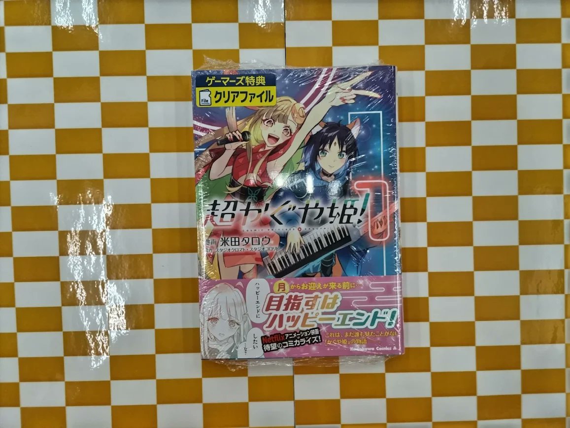 書籍📚】 『【コミック】超かぐや姫!(1)』 が本日入荷しました