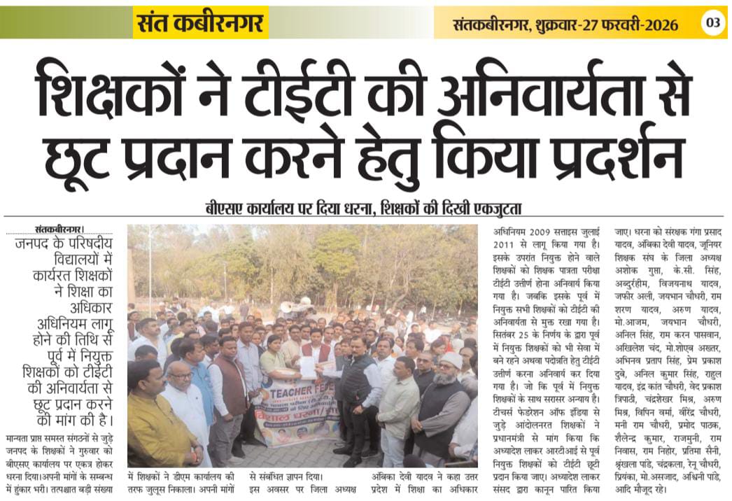 उ•प्र•प्रा•शिक्षक संघ संतकबीरनगर tweet media
