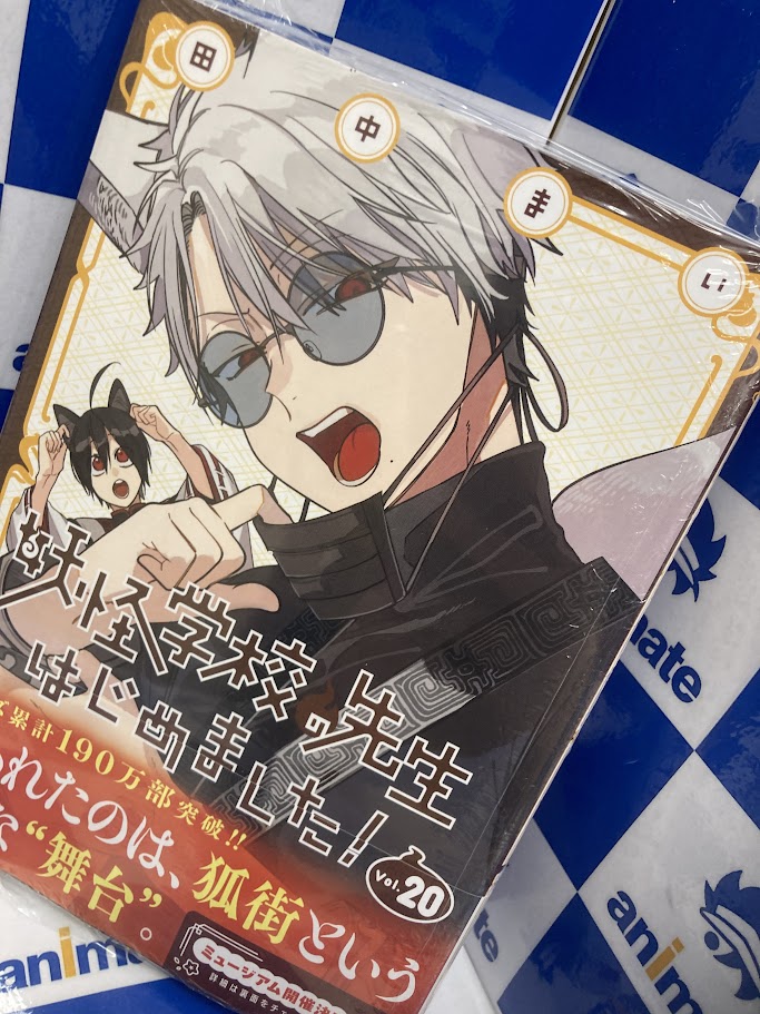 書籍入荷情報】 「#妖怪学校の先生はじめました!(20)」 本日入荷いたし