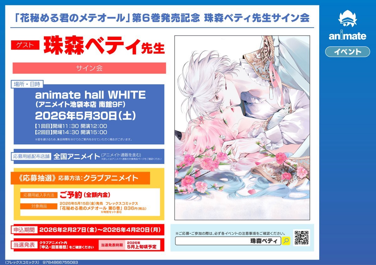 書籍イベント情報】 『「花秘める君のメテオール」第6巻発売記念 珠森