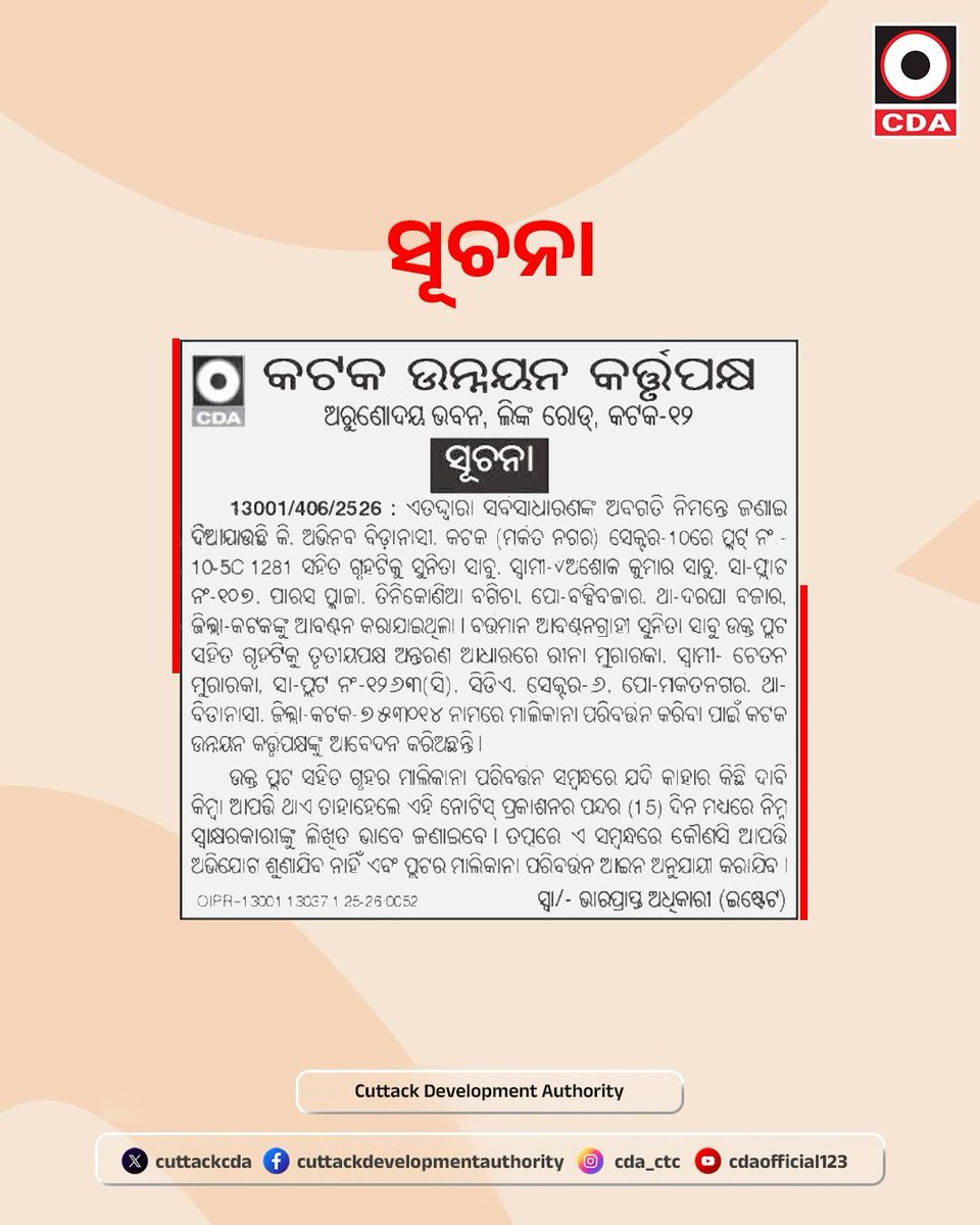 ସୂଚନା

#Notice #CDA #cuttackdevelopmentauthority #cuttack #odisha #Update