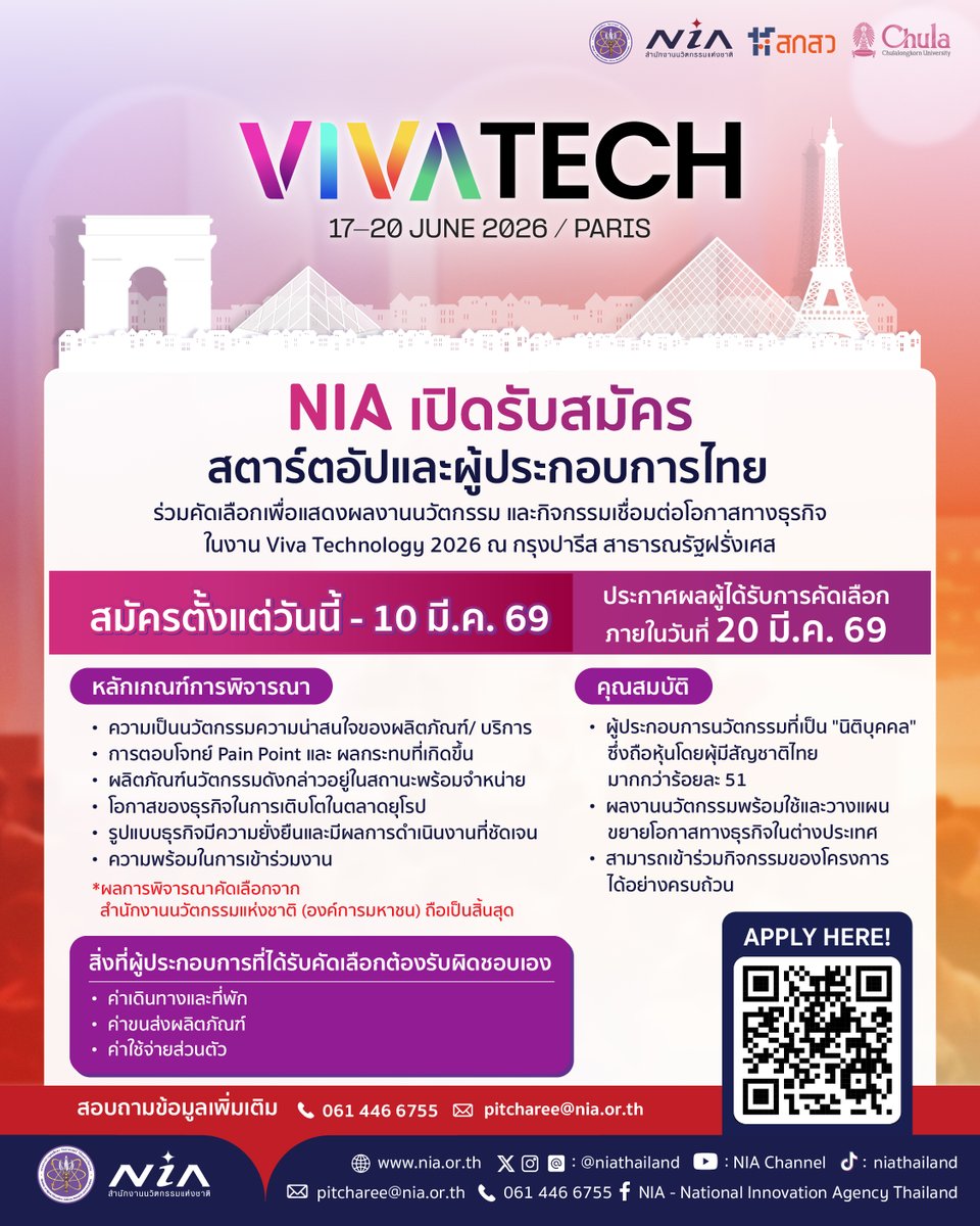 เปิดรับสมัครแล้ว! 🚀 โอกาสสำคัญสำหรับสตาร์ตอัปและผู้ประกอบการไทย ร่วมคัดเลือกเพื่อไปออกบูธในงานเทคโนโลยีระดับโลกกับ สำนักงานนวัตกรรมแห่งชาติ (NIA) ที่งาน Viva Technology ณ กรุงปารีส ประเทศฝรั่งเศส ระหว่างวันที่ 17 – 20 มิถุนายน 2569

📅 เปิดรับสมัครตั้งแต่วันนี้ – 10 มีนาคม 2569