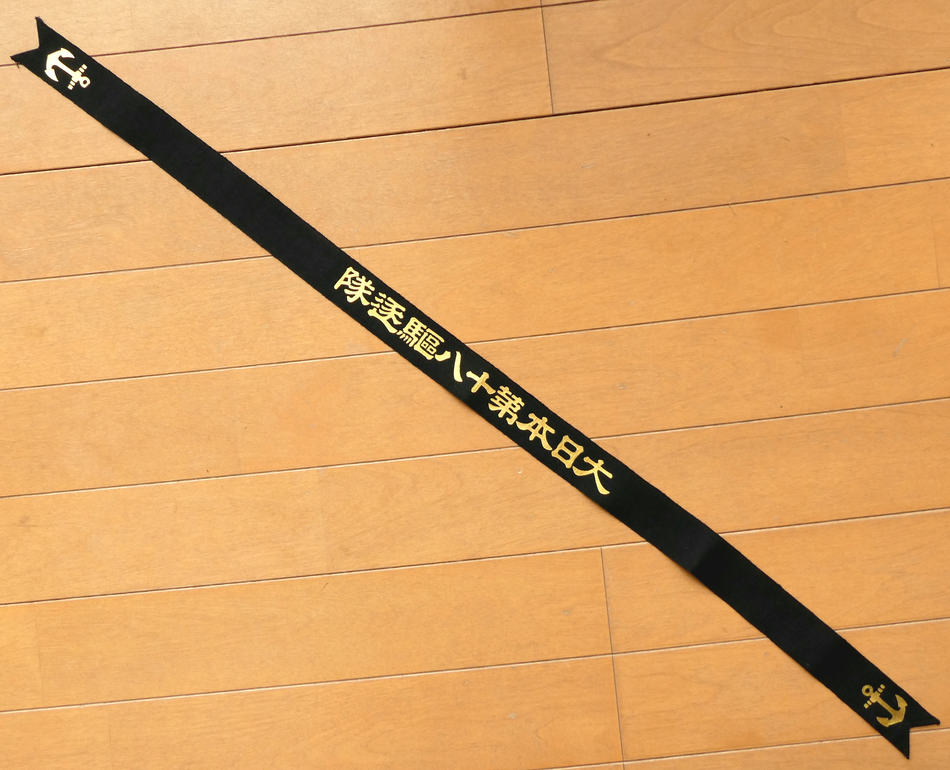 日本海軍の第十八駆逐隊のペンネントになります。 貴重な未使用品です