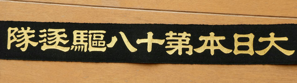 日本海軍の第十八駆逐隊のペンネントになります。 貴重な未使用品です