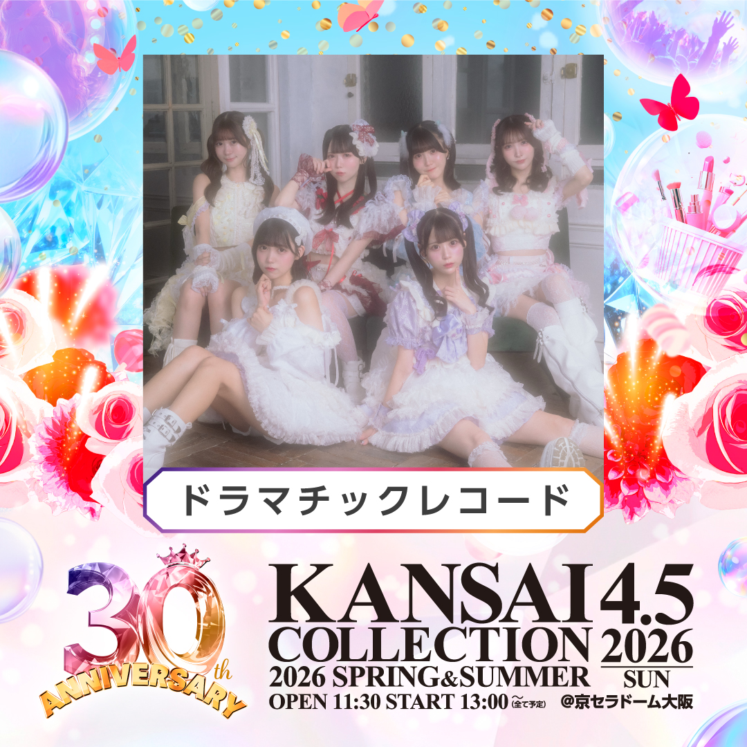✨🎬 握手会開催 🎬✨/／ 『 KANSAI COLLECTION 2026 SPRING & SUMMER