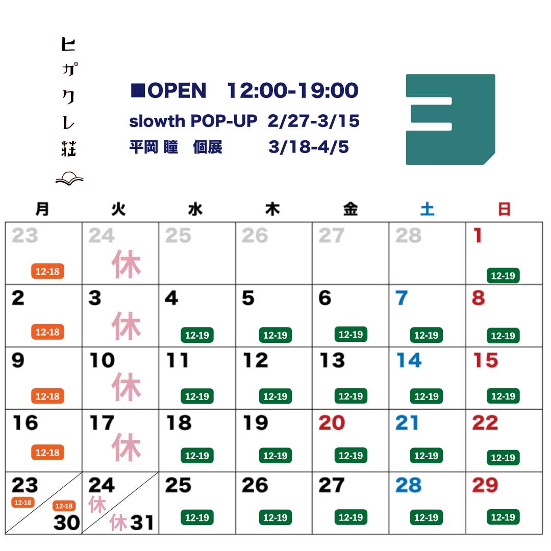 higakureso's tweet image. 〈3月の営業カレンダー〉

2/27-3/15まで
今年も！slowthポップアップ🙌
BOOKシリーズが
たくさん入荷しております📗
プレゼントにもぜひ！

3/18-4/8
平岡瞳さん個展
「はるのゆめ」開催です！
木版画の作家さんをお招きします。
DM、配布開始しました！
詳細は追ってアップします💡