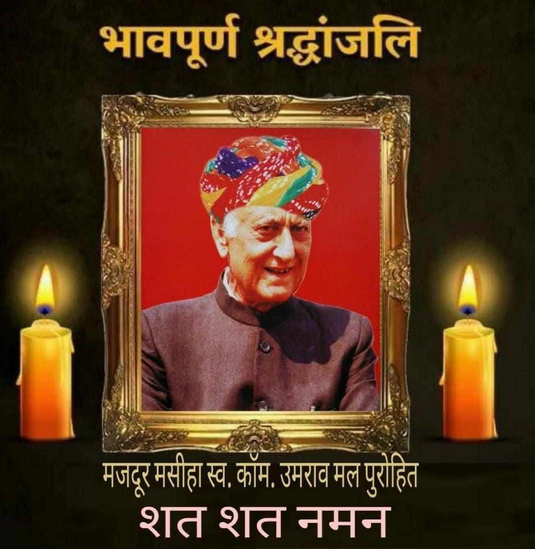लाल सलाम!

स्व. उमरावमल पुरोहित जी की पुण्यतिथि पर उन्हें भावभीनी श्रद्धांजलि।

भारतीय ट्रेड यूनियन आंदोलन के इस महान पुरोधा ने <a href="/AIRF_DELHI/">AIRF</a> और <a href="/ITFglobalunion/">International Transport Workers' Federation (ITF)</a> के पूर्व अध्यक्ष तथा HMS के महामंत्री के रूप में अपना जीवन श्रमिकों के अधिकार और संगठन की मजबूती के लिए समर्पित किया।