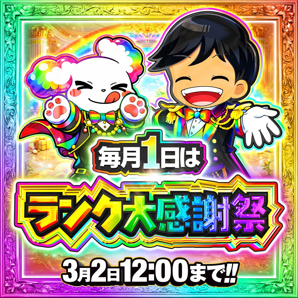 🏳️‍🌈毎月1日はランク大感謝祭 ラストスパート🏳️‍🌈 ／ 毎月1日は