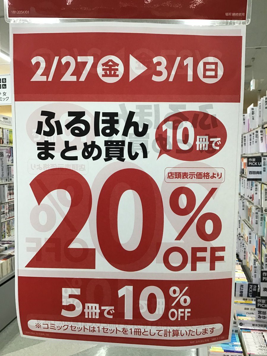 📢ふるほんまとめ買いセール📢 2/27(金)から3日間開催です😊 #三洋堂