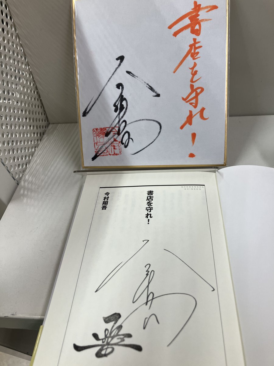 芳林堂書店高田馬場店 #サイン本 情報】 【3F／新書】 #今村翔吾