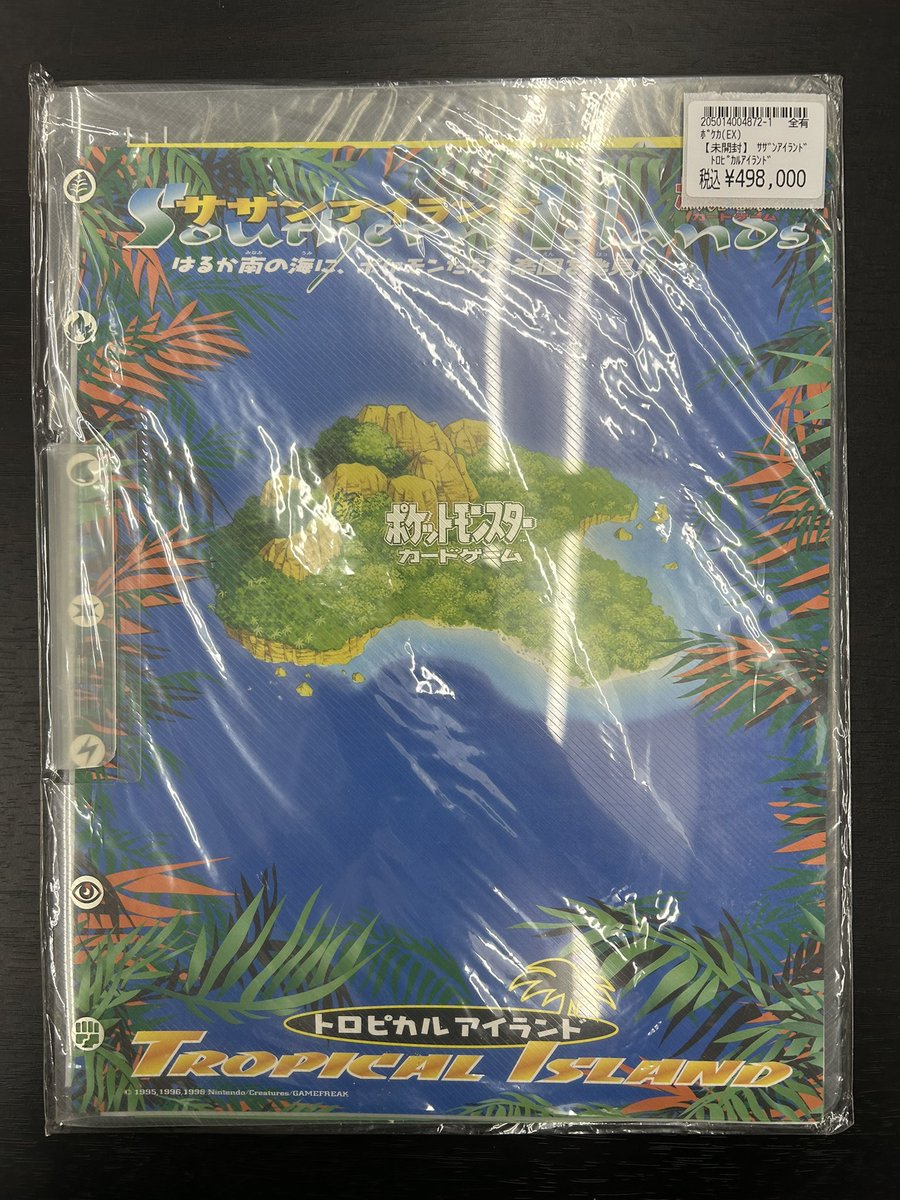 サザンアイランド トロピカルアイランドの未開封が入荷しました