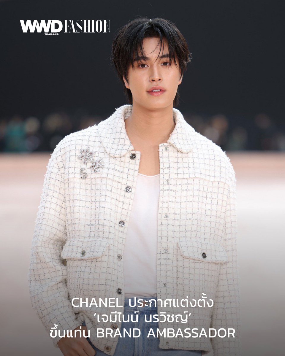 Chanel ประกาศแต่งตั้งนักแสดงและนักร้องชาวไทย ‘เจมีไนน์ นรวิชญ์’ ขึ้นแท่น Brand Ambassador คนล่าสุด

โดยเจมีไนน์เตรียมเข้าร่วมชมแฟชั่นโชว์ Womenswear ของ Matthieu Blazy ในวันที่ 9 มีนาคม ใน Paris Fashion Week

#WWDThailand 
#CHANEL 
#CHANELXGEMINI
#Gemini_nt