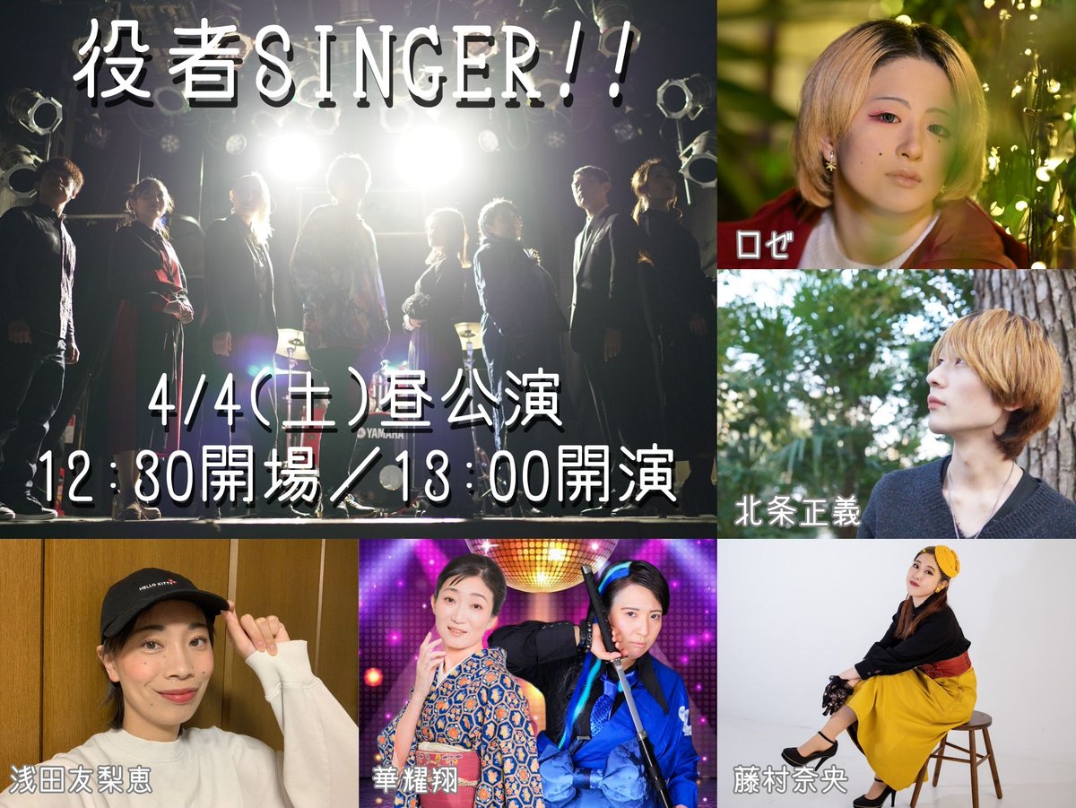 『役者SINGER!!』🔜6/13(土)21(日)本公演 tweet media