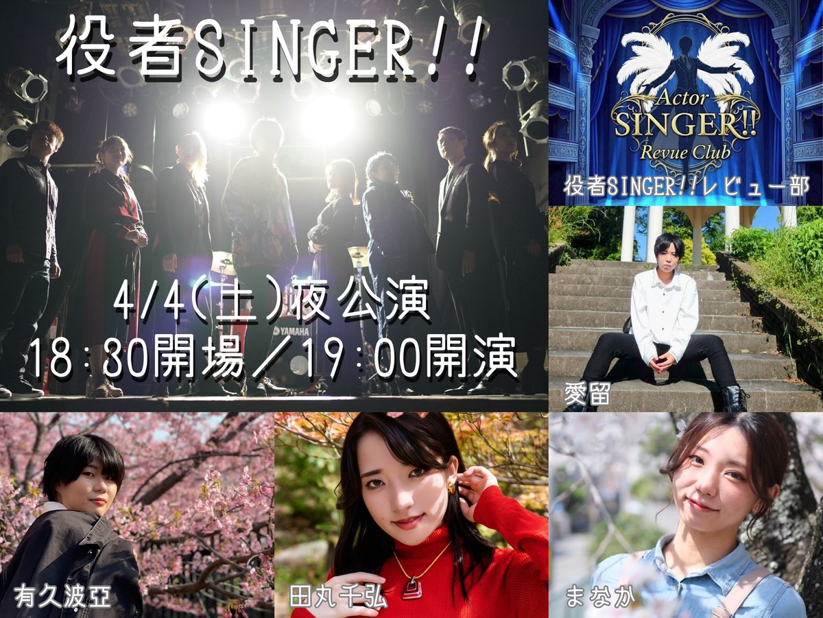 『役者SINGER!!』🔜6/13(土)21(日)本公演 tweet media