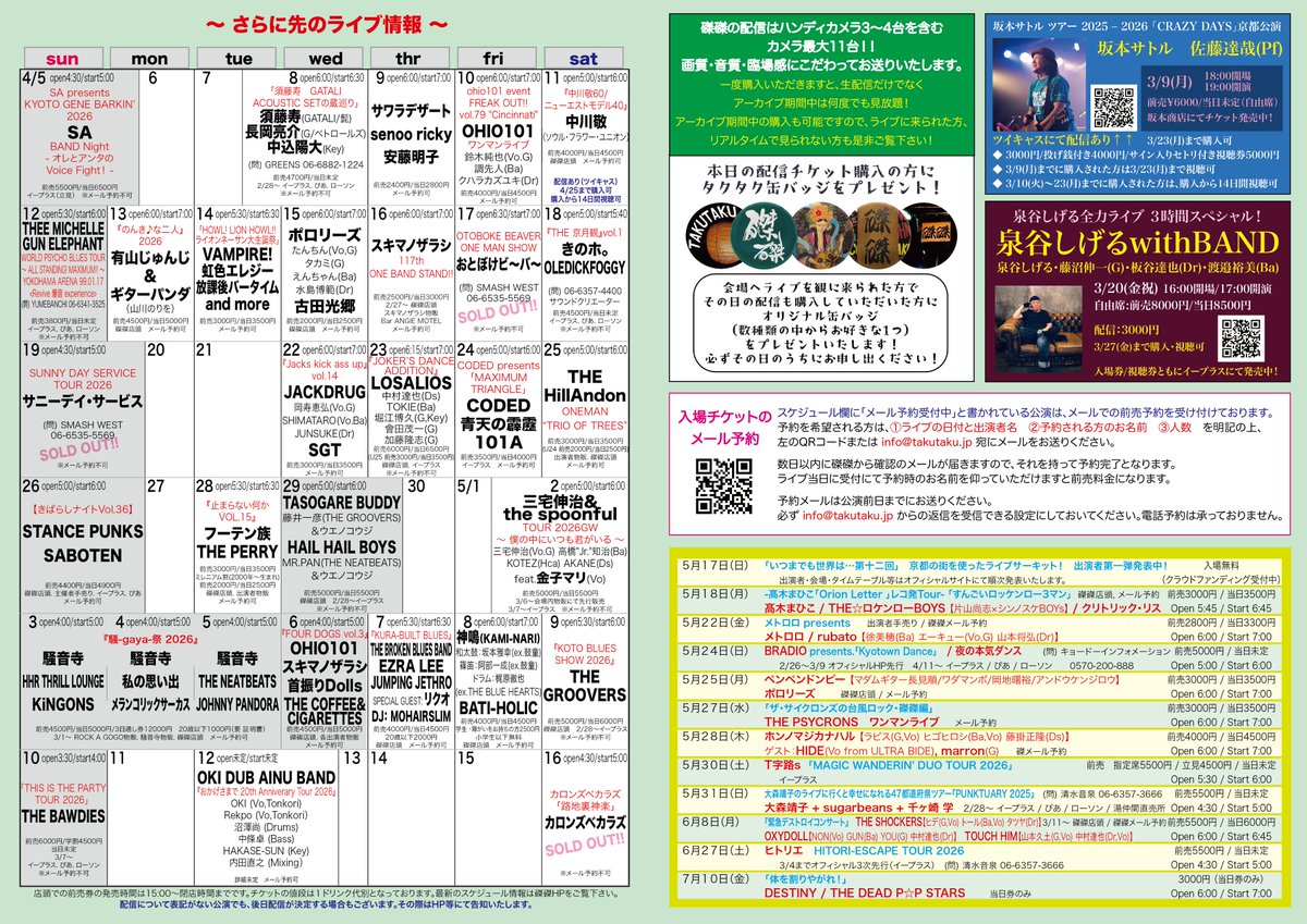 本日2/27(金)の磔磔】 スキマノザラシ ワンマンライブ 前売・当日
