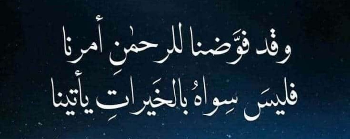 ﴿فَإِنَّ مَعَ الْعُسْرِ يُسْرًا۝ إِنَّ مَعَ الْعُسْرِ يُسْرًا﴾
وعد صريح من الله بأن الشدة لا تدوم، وأن بعد كل ضيق فرج، وبعد كل تعب راحة، وهي آية تبعث الأمل في قلب كل مهموم…
{إِنَّ اللَّهَ بَالِغُ أَمْرِهِ ۚ قَدْ جَعَلَ اللَّهُ لِكُلِّ شَيْءٍ قَدْرًا}

جمعة مباركة🤲🌿