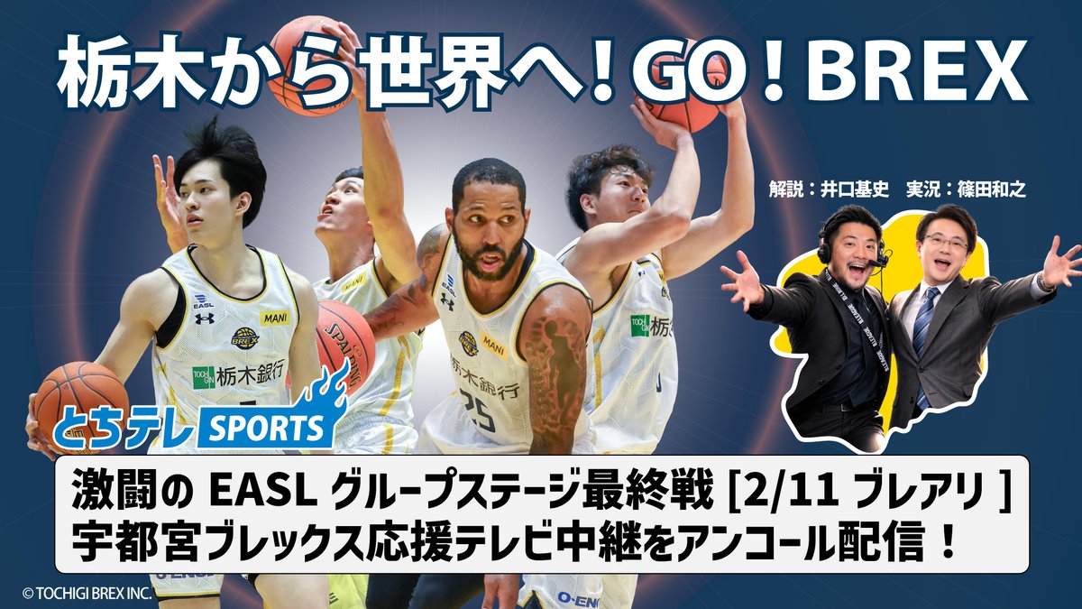 Tochitele's tweet photo. 3/18からマカオで開催のEASL-FINALS...

とちテレ #BREX 応援中継
2/11 #EASL 宇都宮ブレックス vs 台北富邦ブレーブスアンコール配信決定！

イグシノペア解説実況で
全国へ激アツ中継をお届け！
https://t.co/0yrkn8FexO
期間限定 3/2（月）正午～3/31（火）18:00

#とちテレ　#井口基史　#篠田和之 https://t.co/0f43xPMI2f