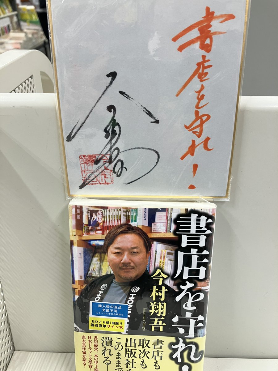 芳林堂書店高田馬場店 #サイン本 情報】 【3F／新書】 #今村翔吾