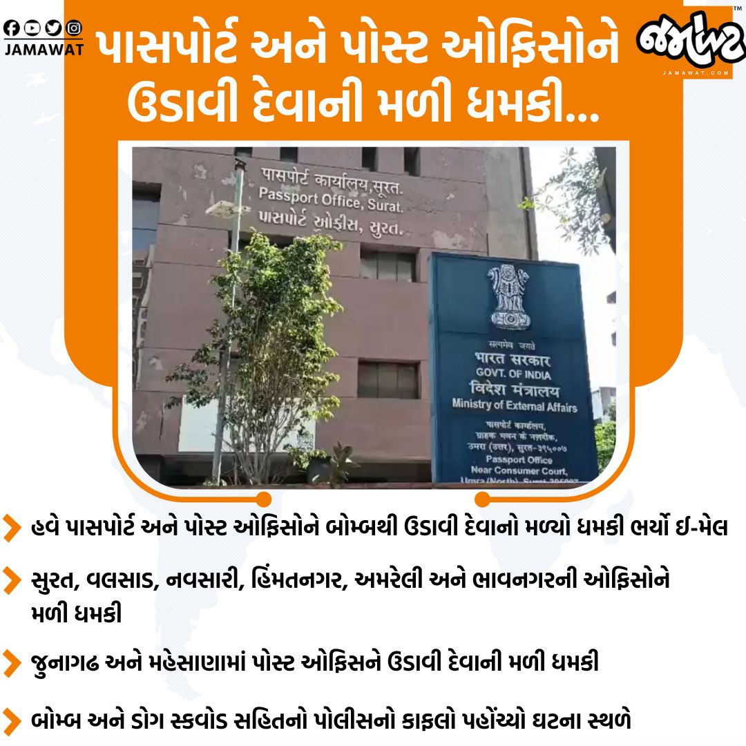Jamawat3's tweet image. હવે ગુજરાતમાં પાસપોર્ટ અને પોસ્ટ ઓફિસોને બોમ્બથી ઉડાવી દેવાનો મળ્યો ધમકી ભર્યો ઈ-મેલ...

#email #Passport #PassportOffice #PostOffice #Surat #Valsad #Navsari #Junagadh #Mehsana #Police #Gujarat #India #News #Jamawat #JamawatUpdate