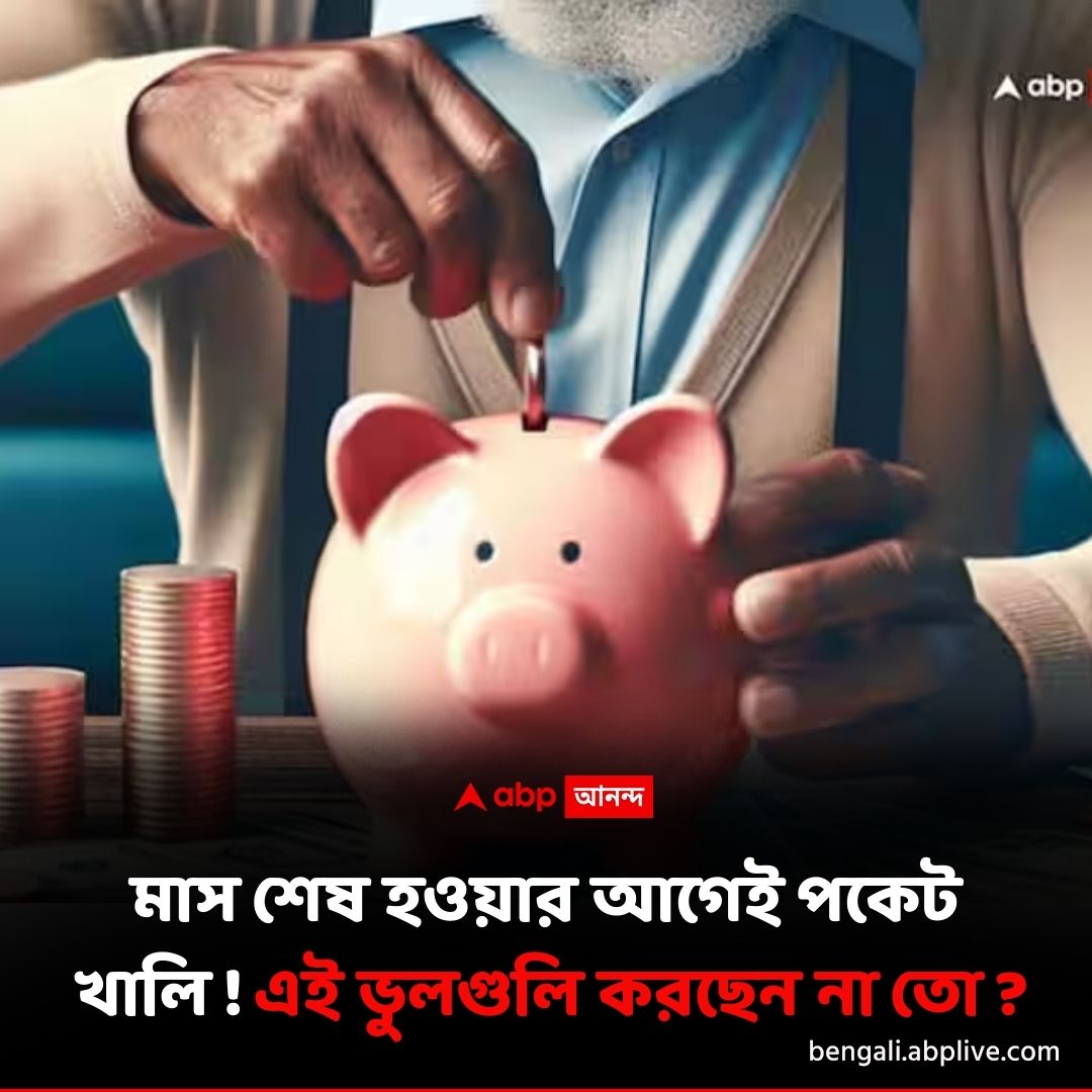 abpanandatv's tweet photo. মাসে শেষের আগেই পকেট খালি ?
বিশদে পড়ুন..https://t.co/VF9cYt4EuA
#FinancialPlanning  #MoneyMakingTips https://t.co/v57RD8fl0X