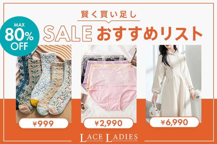 見逃せないお得が勢ぞろい 💫 ／ SALEおすすめリスト公開✨ 🎉 MAX80