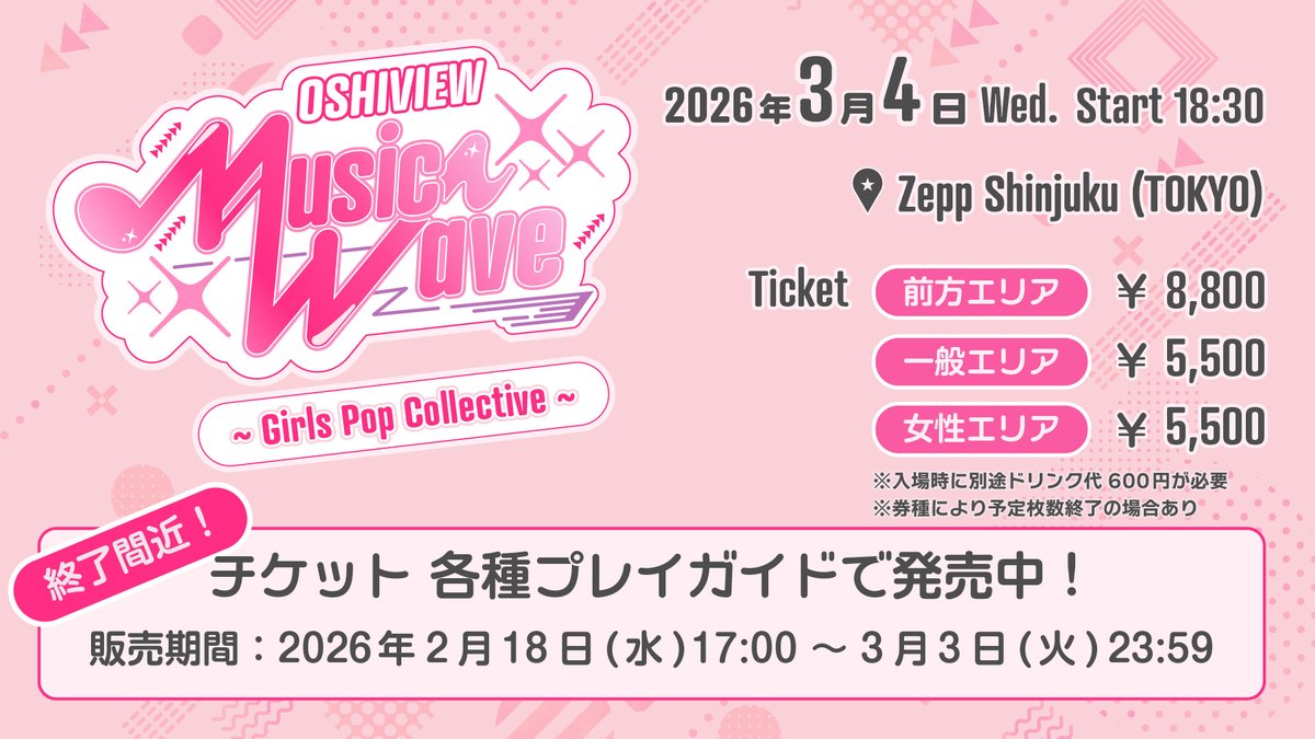 OSHIVIEW Music Wave 〜Girls Pop Collective〜
◤🎫一般発売 まもなく終了❣◢

📅2026/3/4 18:30開演
📍Zepp Shinjuku(TOKYO)
詳細・購入🔗oshiview.jp/musicwave/
#oshiviewfes 
#INUWASI 
#CrispMelo 
#ファントムシータ 
#WHITESCORPION 
#MISSMERCY 
#onefive