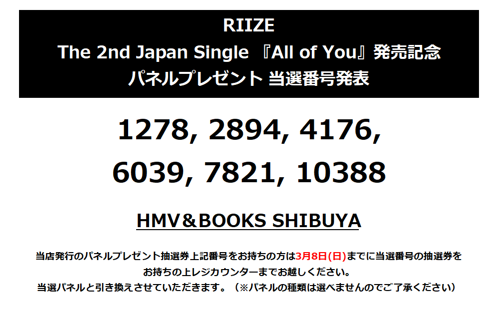 RIIZE】 『All of You』発売記念 パネルプレゼント当選番号発表🎉 当選