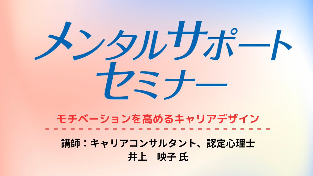 先日開催しました、メンタルサポートセミナーの
アーカイブ配信の申込みがはじまりました。
ワークが多めになっていますので、動画を止めながら
ご自分のペースで進めてくださいね！
jakunen-aichi.mhlw.go.jp/mentalsupport/