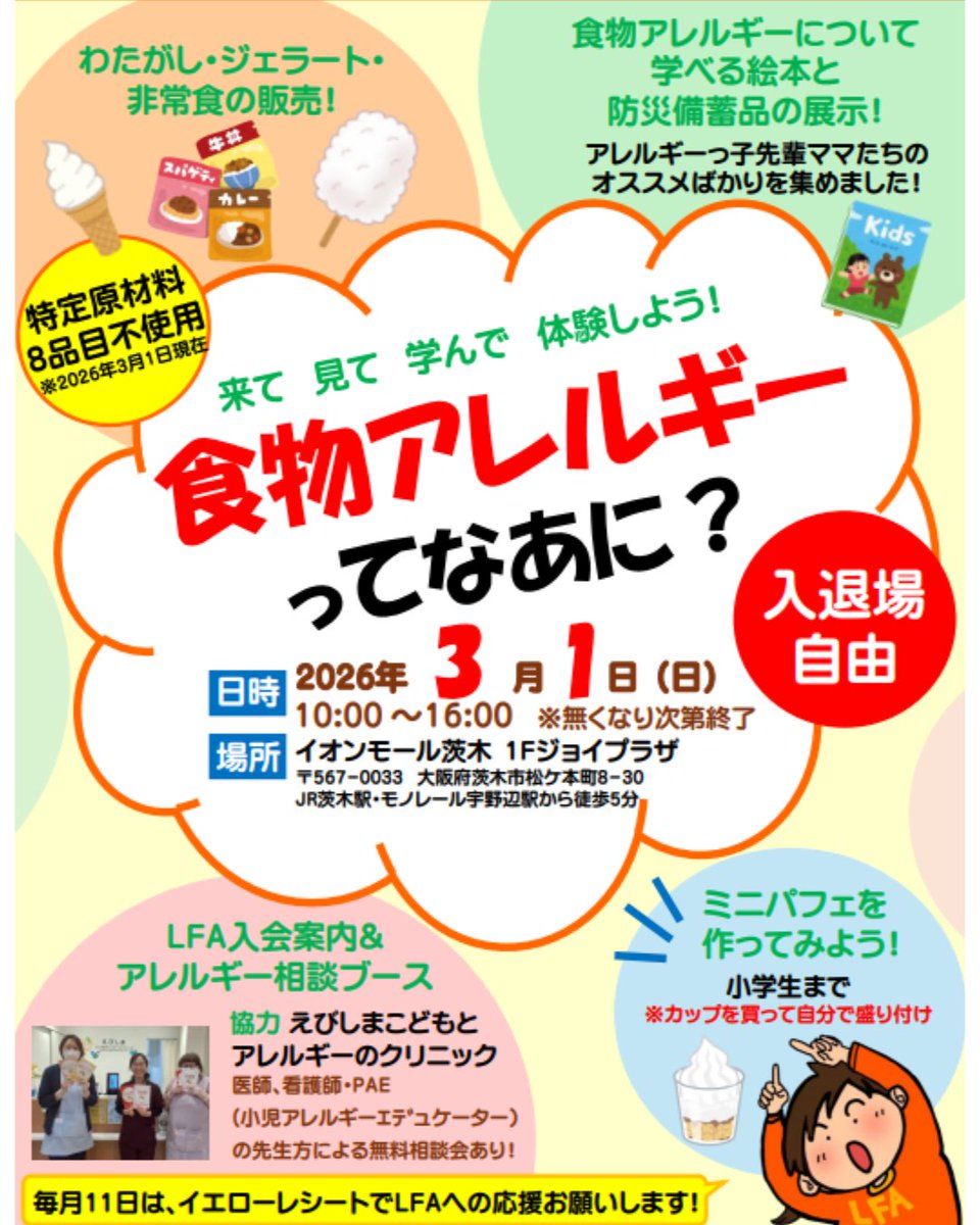 melodianhf's tweet photo. LFAの食物アレルギー啓発イベント『食物アレルギーってなあに？』にメロディアン株式会社が参加させていただきます。

【開催場所】
日時:令和8年3月1日(日)10:00〜16:00
場所:イオンモール茨木店　1階ジョイプラザ
〒567-0033 大阪府茨木市松ケ本町８−３０

詳細はこちら。
https://t.co/6wQCwYl13Z https://t.co/p79obhDQyF
