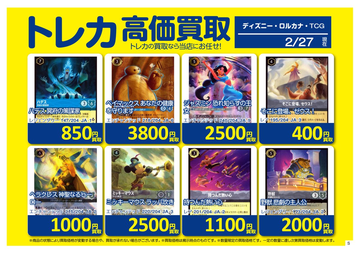 🚨買取情報🚨 #ディズニーロルカナTCG ホビーオフ高座渋谷店では