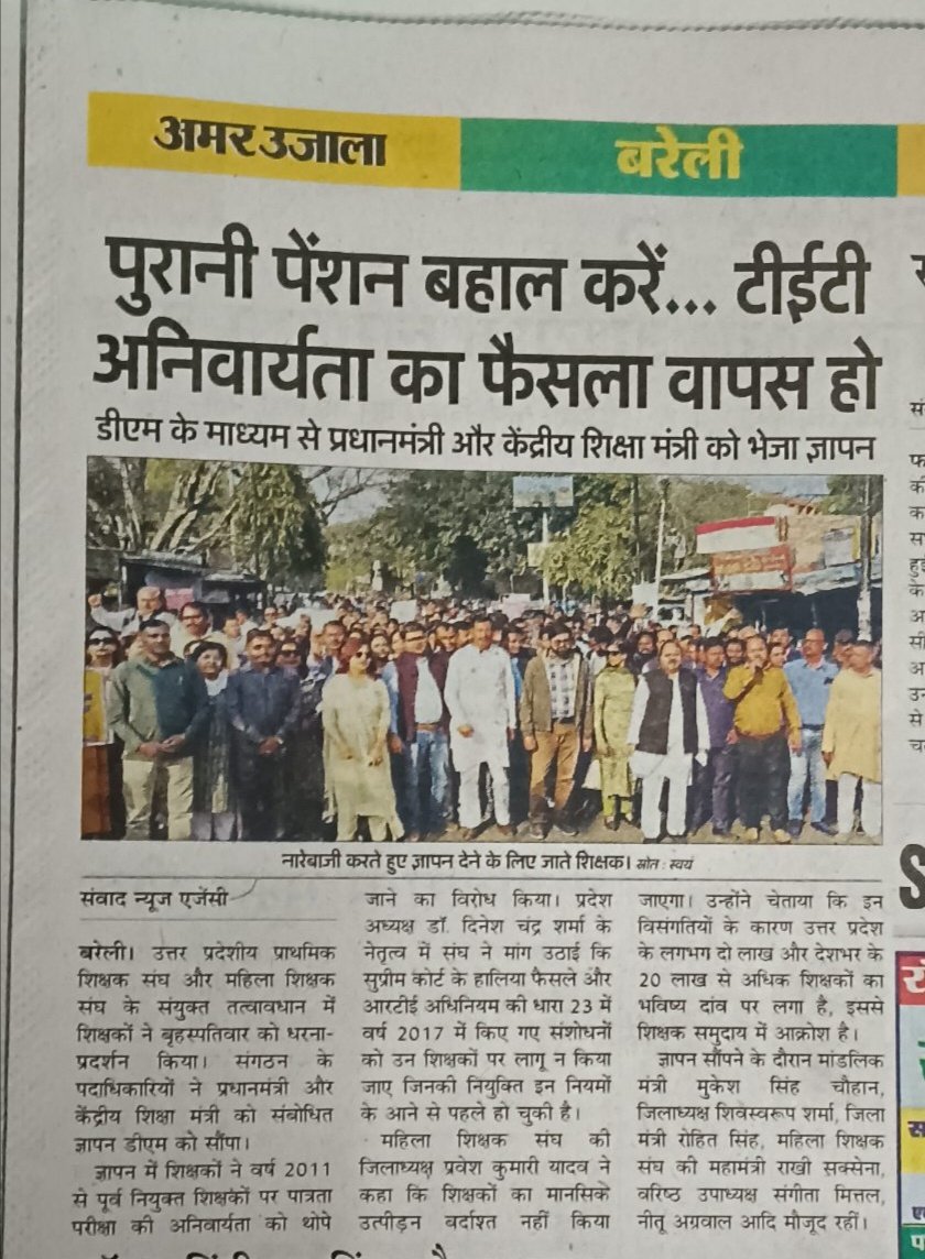 #bareilly
#JusticeForTeachers #NoTetBeforeRteAct
सभी शिक्षक साथियों ने जनपद के मुख्यालय पर धरने में शामिल होकर अपनी आवाज को बुलन्द करके जिलाधिकारी के माध्यम से मा. प्रधानमन्त्री जी को ज्ञापन प्रेषित किया। 
#साभार_प्रिंट_मीडिया
<a href="/TFI_2025/">T.F.I.(Teachers federation of india)</a> <a href="/DrDCSHARMAUPPSS/">Dr Dinesh Chandra Sharma</a> <a href="/MukeshSing75292/">मुकेश सिंह चौहान</a>