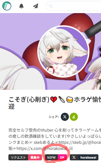 私のskebはNSFWが、OK！なんですよね？！
つまり…アレだ、その

skeb.jp/@horakowai
