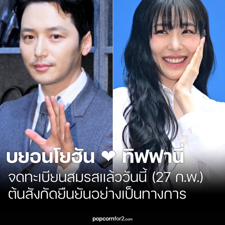 [BREAKING] บยอนโยฮัน ♥ ทิฟฟานี่ จดทะเบียนสมรสแล้ววันนี้ (27 ก.พ.) ต้นสังกัดยืนยันอย่างเป็นทางการ

นักแสดงหนุ่มบยอนโยฮัน และทิฟฟานี่ ยอง ได้กลายเป็นสามีภรรยากันอย่างถูกต้องตามกฎหมายแล้ว

เมื่อวันที่ 27 กุมภาพันธ์ ต้นสังกัด TEAMHOPE ออกแถลงการณ์อย่างเป็นทางการว่า

“นักแสดงทิฟฟานี่