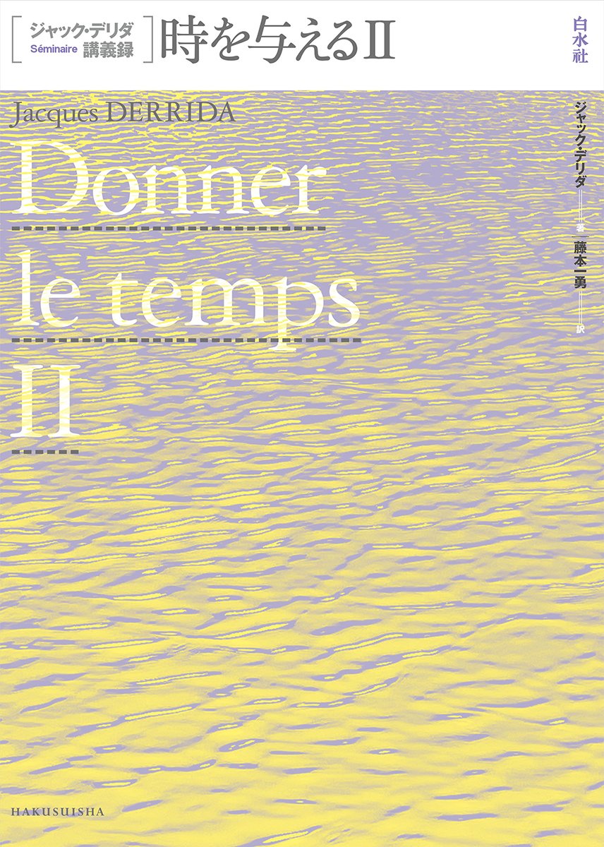 電子書籍配信開始】3/6配信 『ジャック・デリダ講義録 時を与えるⅡ