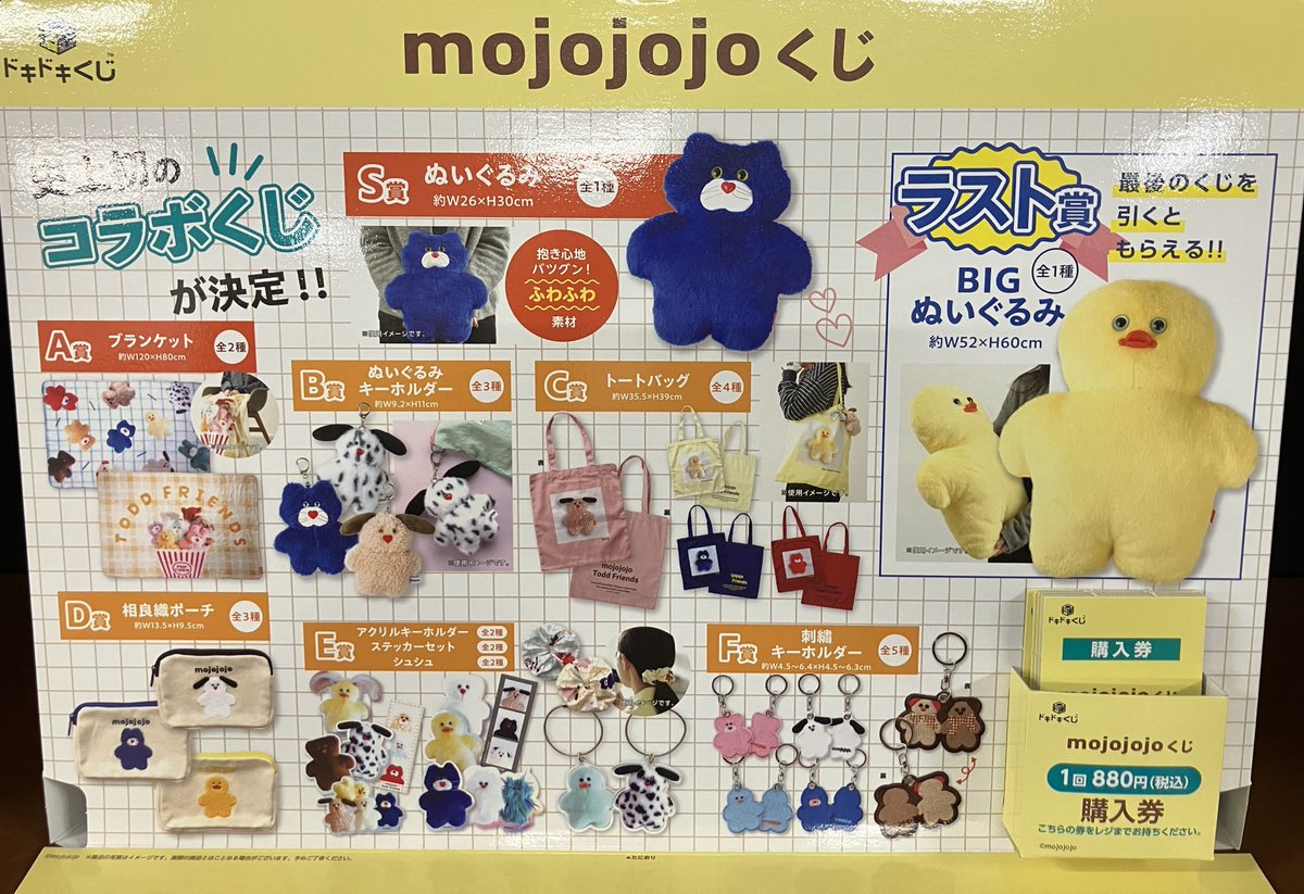 明日発売> 【くじ販売】 ドキドキくじ「mojojojoくじ」を明日2/28(土