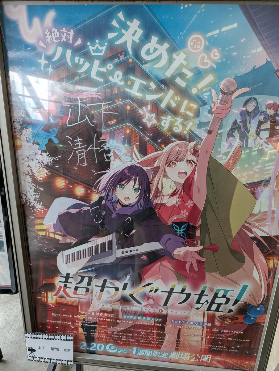 山下監督の直筆サイン入りのポスターやん