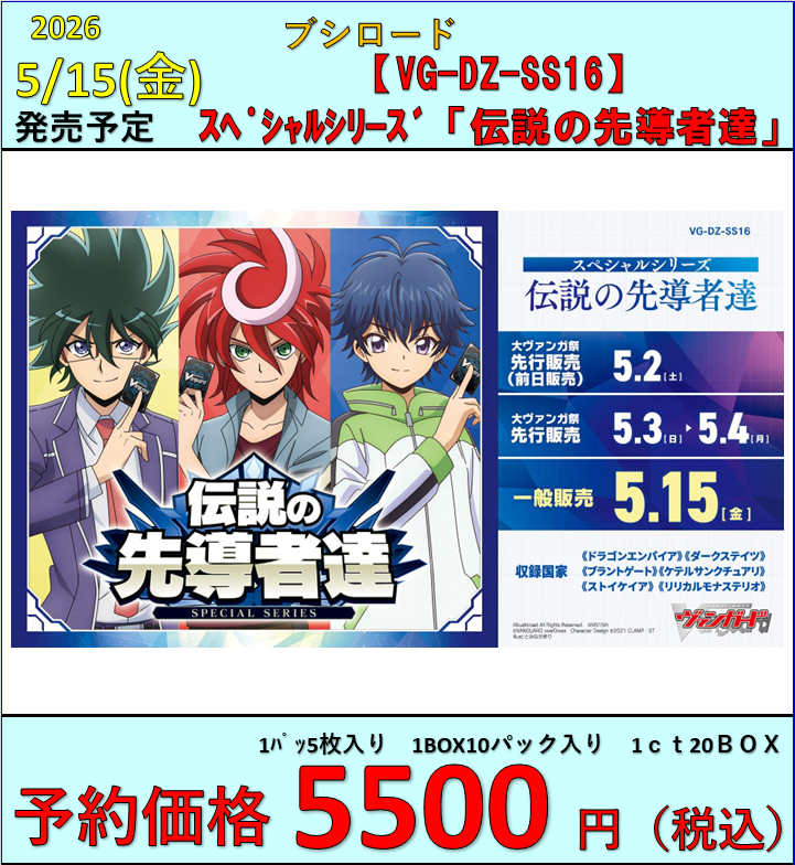 ヴァンガード】 5/15(金)発売 VG-DZ-SS16 スペシャルシリーズ「伝説の