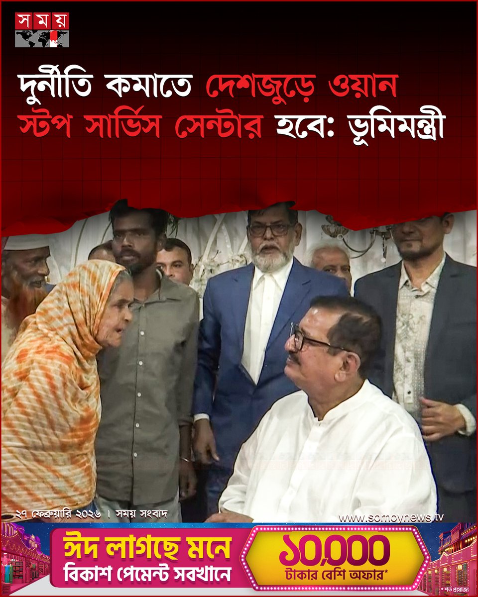 somoytv's tweet photo. ভূমি মন্ত্রণালয়ের দুর্নীতি কমাতে এবং স্বচ্ছতার সাথে সেবা নিশ্চিত করার লক্ষ্যে দেশজুড়ে জেলা প্রশাসকের কার্যালয়ের পাশে ‘ওয়ান স্টপ সার্ভিস সেন্টার’ স্থাপনের চেষ্টা করা হচ্ছে বলে জানিয়েছেন ভূমিমন্ত্রী মিজানুর রহমান মিনু।
#curroption #news #nationalnews #somoytv
বিস্তারিত : https://t.co/Kn5Wym8m7p