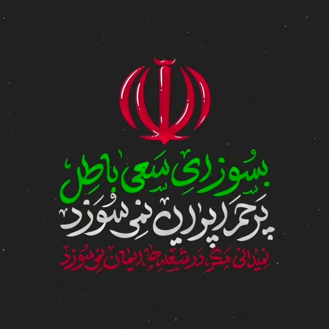 پرچم ایران در باد می‌رقصد و صدای آزادی را فریاد می‌زند؛ صدایی که هرگز خاموش نمی‌شود.
#جانم_فدای_پرچم
#نبض_انقلاب