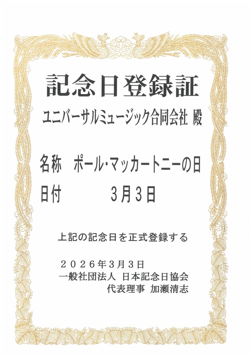 ◤　　　　　　　　　　　◥
　　　 本日3月3日が
#ポール・マッカートニーの日
　　　　に制定🎊
◣　　　　　　　　　　 　◢

ザ・ビートルズ来日から24年後、1990年3月3日にポール・マッカートニーがソロ初来日公演を開催。東京ドーム6公演初日の貴重な日を記念し、日本記念日協会により制定！㊗️