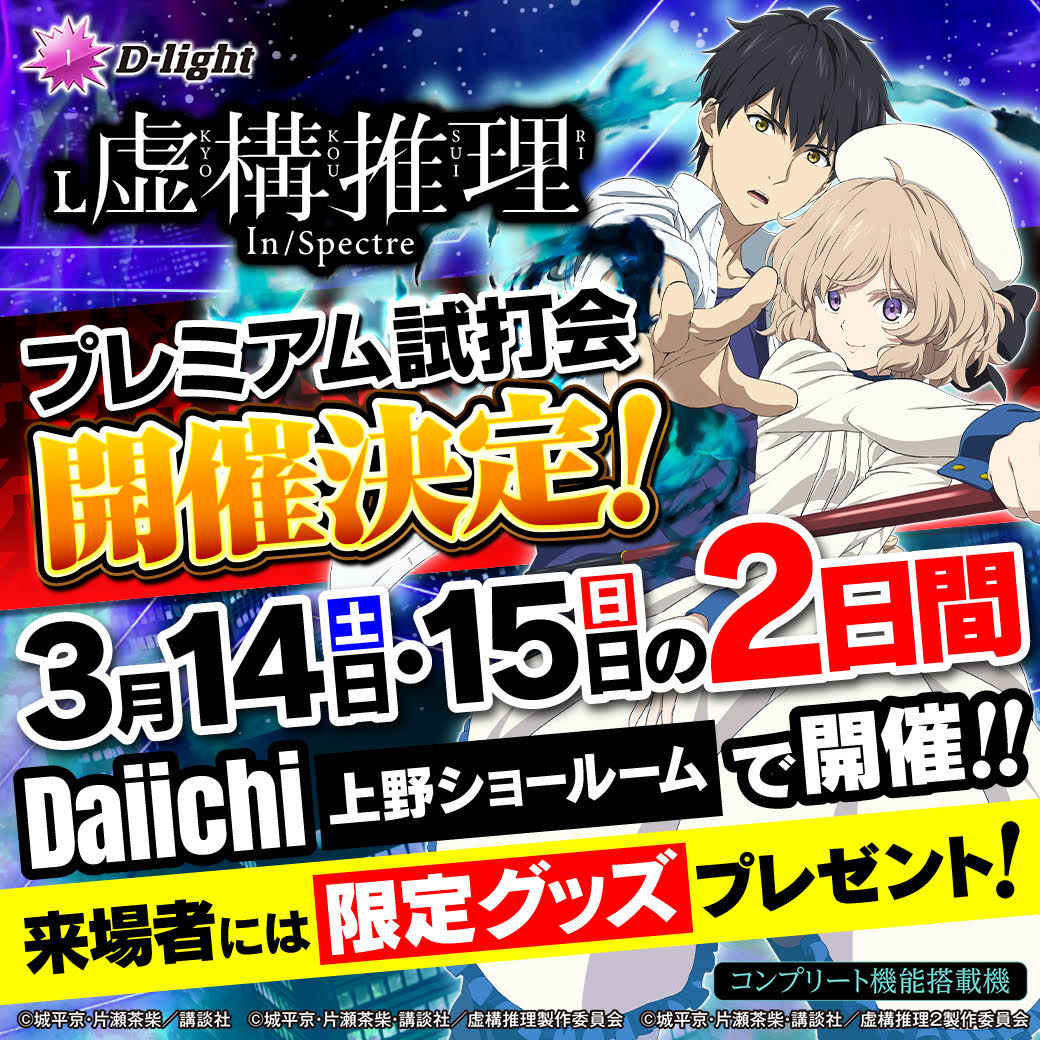 L虚構推理 プレミアム試打会 開催決定！ ＼ ただパチメンバーも参戦