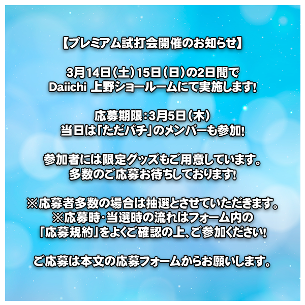 L虚構推理 プレミアム試打会 開催決定！ ＼ ただパチメンバーも参戦