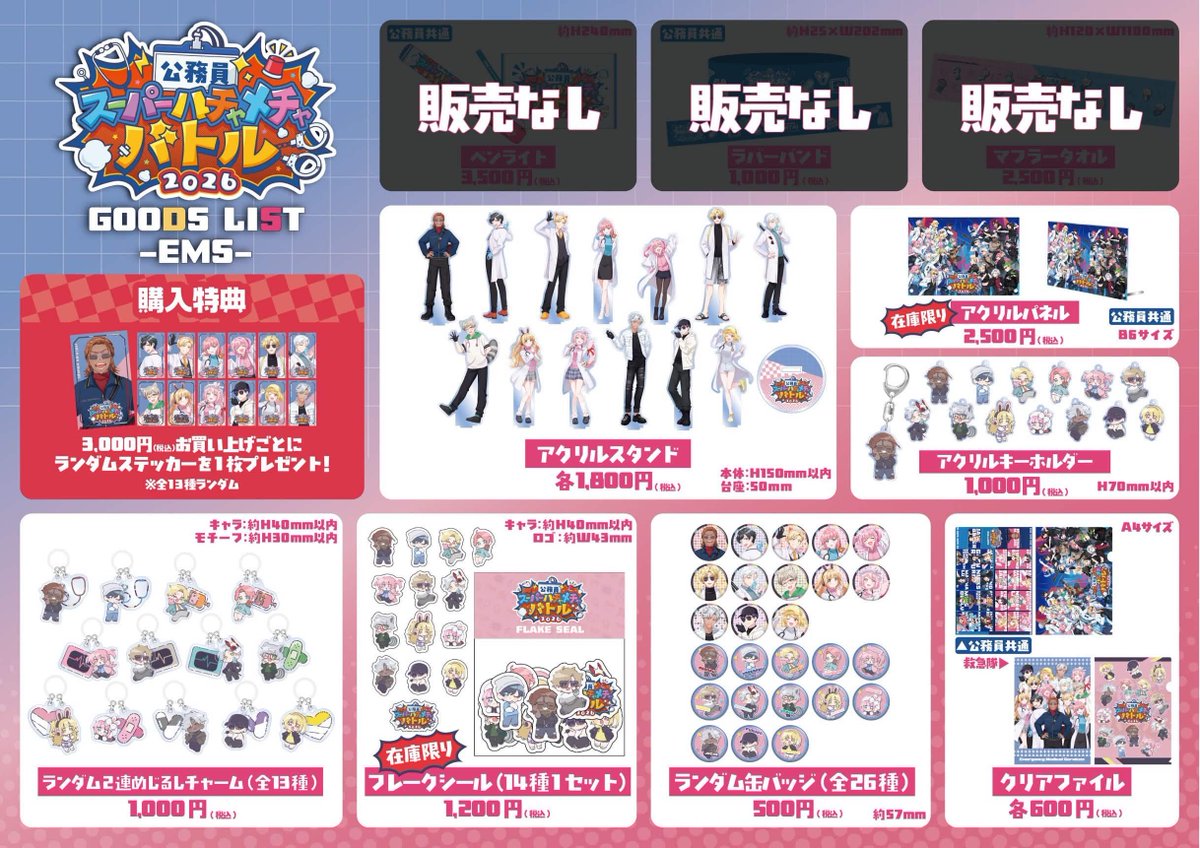 公務員SHB2026 グッズ事後販売決定！】 明日18時より、公務員イベント